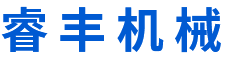 廣東睿豐機(jī)械科技有限公司